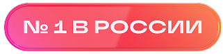№1 в России