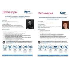 Вебинары от компании Kerr