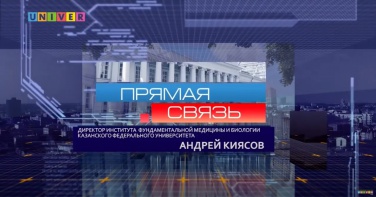 Прямая линия. Директор Института фундаментальной медицины и биологии КФУ Андрей Киясов