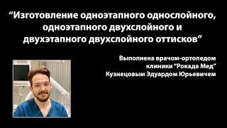 "Изготовление одноэтапного однослойного, одноэтапного и двухэтапного двухслойного оттисков""