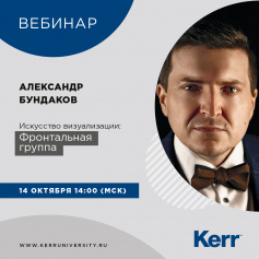 Вебинар от Kerr