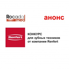 Приглашаем принять участие в конкурсе от компании Renfert