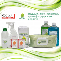 Новинки в «Рокада Мед». «НПК «МЕДЭКС» - ведущий разработчик и производитель дезинфицирующих средств