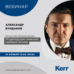 Вебинар Kerr "Искусство визуализации. Моделируем нижний первый моляр"