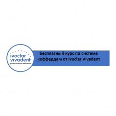 Бесплатный курс по системе коффердам от Ivoclar Vivadent