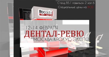 Рокада Мед приняла участие в ДЕНТАЛ-РЕВЮ 2018