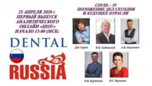 Запись Аналитического онлайн "шоу" "DENTAL RUSSIA". Вебинар прошел 25 апреля