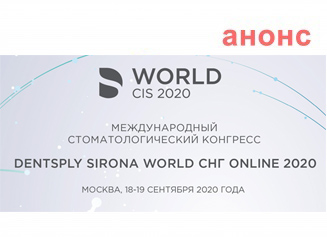 Cтоматологический конгресс DS World CIS 2020 online  -  18-19 сентября