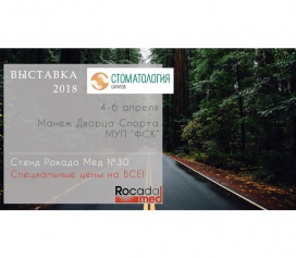 Стоматологическая выставка в Саратове 2018