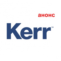 Бесплатный Вебинар Kerr 23 июля в 14-00. Вебинар "Пошаговый протокол восстановления эндодонтически леченых зубов"