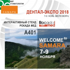 Стоматологическая выставка в Самаре 2018