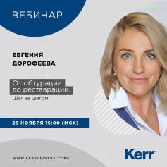 Вебинар от Kerr "От обтурации до реставрации. Шаг за шагом"