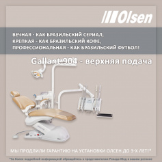 Отзыв о бразильской стоматологической установке Olsen Gallant
