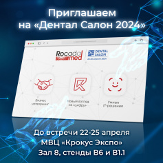 Приглашение на выставку Дентал Салон 2024