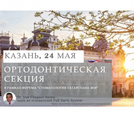 Ортодонтическая секция в рамках форума "Стоматология Татарстана 2018"
