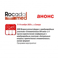 11-14 ноября 2020 г., г.Самара  XXIII Всероссийский форум с международным участием «Стоматология XXI века» и V научно-практическая конференция с международным участием «Актуальные вопросы практической стоматологии», онлайн формат. Программа мероприятий