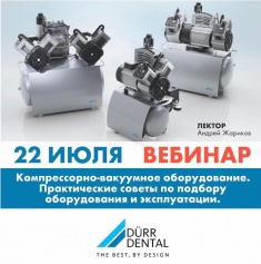 Вебинар Durr 22.07. Практические советы по выбору и эксплуатации оборудования для стоматологии