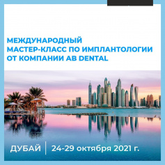 Международный мастер-класс по имплантологии AB Dental