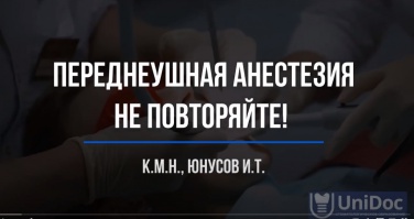 "Переднеушная анестезия" Юнусов Ильнар Тахирович