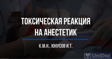 "Токсическая реакция на анестетик" - Юнусов Ильнар Тахирович