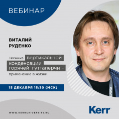 Вебинар от Kerr "Техника вертикальной конденсации горячей гуттаперчи – применение в жизни"