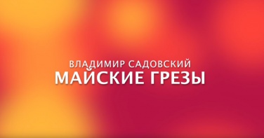 Стихотворение Почетного президента СтАР, директора НИИАМС Садовского Владимира Викторовича - "Майские грёзы"﻿