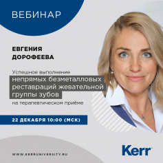 Вебинар Kerr. Успешное выполнение непрямых безметалловых реставраций жевательной группы зубов на терапевтическом приёме