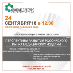Пресс-конференция "Перспективы развития Российского рынка медицинских изделий"