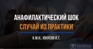 "Анафилактический шок" Юнусов Ильнар Тахирович