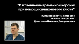 "Изготовление временной коронки при помощи силиконового ключа"