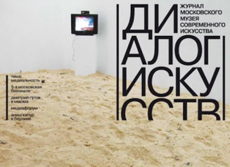 Диалог искусств — журнал Московского музея современного искусства