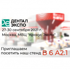 Выставка Дентал Экспо сентябрь