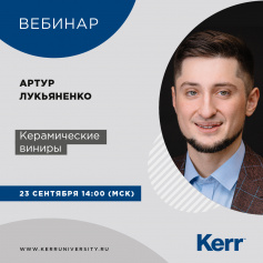 Приглашаем на вебинар от Kerr: "Керамические виниры"