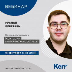 Вебинар от Kerr: "Прямая реставрация. Критерии клинического успеха"