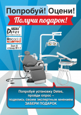 Попробуй установку Detes – получи подарок!