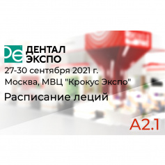 Расписание учебных мероприятий на выставке Дентал Экспо 2021