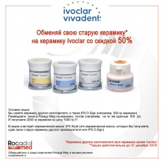 Специальное предложение от Ivoclar Vivadent