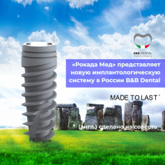 Впервые в России новый бренд линейки имплантологии – итальянские системы B&B Dental❕