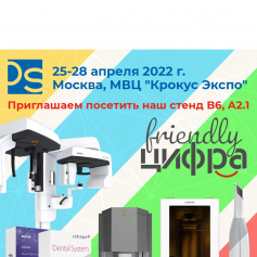 Приглашаем вас на выставку Дентал Салон 2022!