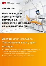 27 октября 2020 г. Вебинар от 3М: "Быть или ортогнатической хирургии, или компромиссные методы лечения в ортодонтии"