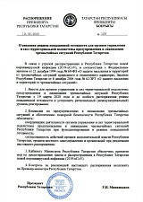 Распоряжение Президента РТ №129 от 19.03.2020