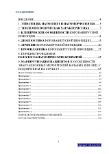 Временные методические рекомендации (профилактика, диагностика и лечение коронавирусной инфекции), утверждены министерством  здравоохранения РФ 28.04.2020 года