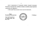 Указ Главы Республики Башкортостан от 15.04.20 г. №УГ-142 «О внесении изменений в Указ от 18.03.20 г № УГ-111 «О введении режима «Повышенная готовность» <...>