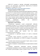 Временные методические рекомендации (профилактика, диагностика и лечение коронавирусной инфекции), утверждены министерством  здравоохранения РФ 28.04.2020 года