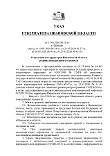 Указ от 17.03.2020 № 23-уг г. Иваново О введении на территории Ивановской области режима повышенной готовности