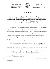 Указ Главы Республики Башкортостан от 15.04.20 г. №УГ-142 «О внесении изменений в Указ от 18.03.20 г № УГ-111 «О введении режима «Повышенная готовность» <...>