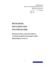 Временные методические рекомендации (профилактика, диагностика и лечение коронавирусной инфекции), утверждены министерством  здравоохранения РФ 28.04.2020 года