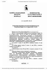 Постановление Правительства Республики Марий Эл от 12.05.2020 № 195 "О внесении изменений в постановление Правительства Республики Марий Эл от 6 апреля 2020 г. № 119"