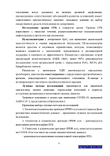 Временные методические рекомендации (профилактика, диагностика и лечение коронавирусной инфекции), утверждены министерством  здравоохранения РФ 28.04.2020 года