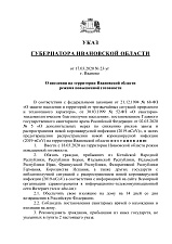 Постановление №23-уг от 17.03.20 г. о введение режима повышенной готовности<...>
